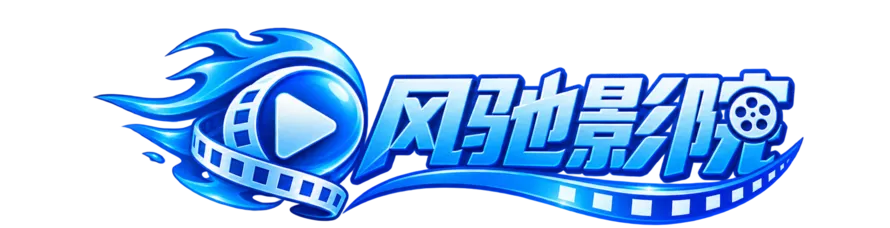 风驰影院